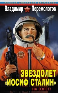 Звездолет «Иосиф Сталин». На взлет! фото книги