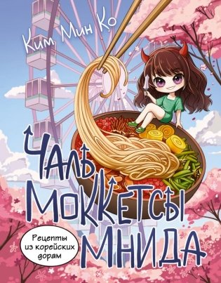 Рецепты из корейских дорам. Чаль моккетсы мнида фото книги