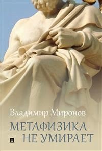 Метафизика не умирает: избранные статьи, выступления и интервью фото книги