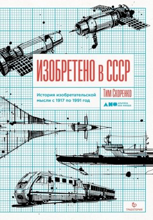 Изобретено в СССР: История изобретательской мысли с 1917 по 1991 год. 2-е изд., испр. и доп. фото книги