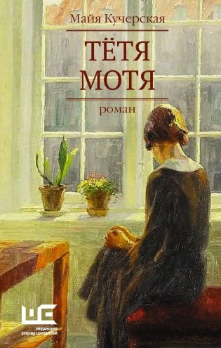 Тётя Мотя фото книги