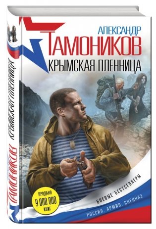 Крымская пленница фото книги