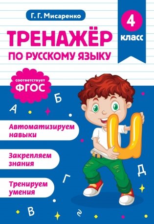 Тренажер по русскому языку. 4 класс фото книги