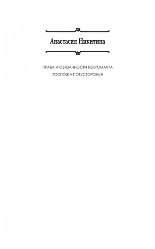 Госпожа Потусторонья фото книги 2