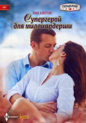 Супергерой для миллиардерши фото книги