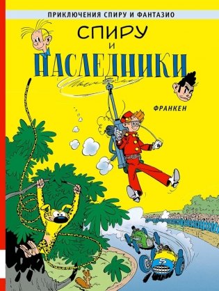 Спиру и наследники: приключенческий комикс фото книги