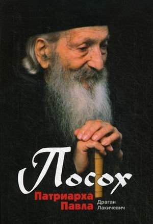 Посох Патриарха Павла фото книги