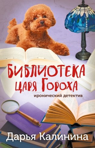Библиотека царя Гороха фото книги