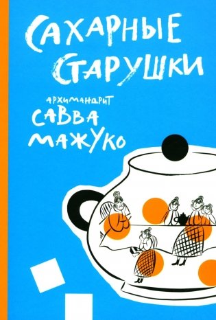 Сахарные старушки фото книги