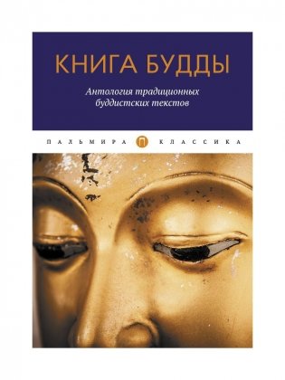Книга Будды. Антология традиционных буддистских текстов. Сборник фото книги