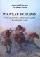 Русская история: Государство. Цивилизация. Внешний мир. (обл.) фото книги маленькое 2