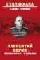 Лаврентий Берия - "Технократ" Сталина фото книги маленькое 2