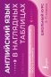 Английский язык в наглядных таблицах. Школьный курс. 5-11 классы фото книги маленькое 2