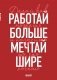 Блокнот-планер недатированный. Мечтай шире! (А4, 36 л., на скобе) фото книги маленькое 2