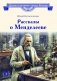Рассказы о Менделееве фото книги маленькое 2