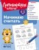 Начинаю считать: для детей 4-5 лет (ч/б) фото книги маленькое 2