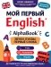 AlphaBook: звуки, буквы, первые слова: тренажер-раскраска фото книги маленькое 2
