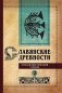 Славянские древности: этнолингвистический словарь. В 5 т. Т. 2: Д - К фото книги маленькое 2