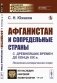 Афганистан и сопредельные страны: С древнейших времен до конца XIX в. Политико-исторический очерк фото книги маленькое 2