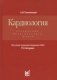 Кардиология. Справочник практического врача фото книги маленькое 2