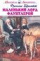 Маленький лорд Фаунтлерой фото книги маленькое 2