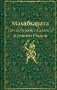 Махабхарата. Три великих сказания Древней Индии фото книги маленькое 2