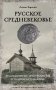 Русское Средневековье фото книги маленькое 2