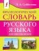 Фразеологический словарь русского языка для школьников фото книги маленькое 2