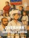 Дневник Кекелидзе Дианы фото книги маленькое 2