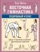 Восточная гимнастика. Подробный Атлас фото книги маленькое 2