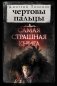 Самая страшная книга. Чертовы пальцы фото книги маленькое 2