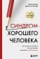 Синдром хорошего человека. Как научиться отказывать без чувства вины и выстроить личные границы фото книги маленькое 2