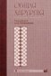 Общая хирургия. Учебник фото книги маленькое 2