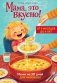 Мама, это вкусно! Меню на 30 дней для малоежек. фото книги маленькое 2