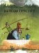 Петсон грустит фото книги маленькое 2