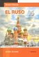 El Ruso. Curso de base. Русский язык для испаноговорящих. Базовый тренинг фото книги маленькое 2