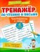 Тренажер по чтению и письму: 4 кл.: интересно о науке фото книги маленькое 2