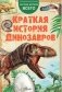Краткая история динозавров фото книги маленькое 2
