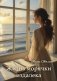Жизнь морячки издалека фото книги маленькое 2