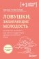 Ловушки, забирающие молодость. Как перестать укорачивать себе жизнь и поддерживать здоровье на клеточном уровне фото книги маленькое 2