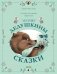 Лесные дедушкины сказки. 6 сказок для чтения перед сном фото книги маленькое 2