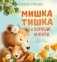 Мишка Тишка и хорошие манеры фото книги маленькое 2