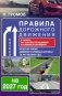 Правила дорожного движения с фото, 3D-иллюстрациями и комментариями на 2027 год фото книги маленькое 2