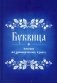 Буквица. Пособие по древнерусскому языку фото книги маленькое 2