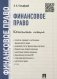 Финансовое право. Конспект лекций фото книги маленькое 2