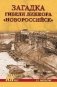 Загадки гибели линкора "Новороссийск" фото книги маленькое 2