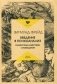 Введение в психоанализ. Ошибочные действия. Сновидения фото книги маленькое 2