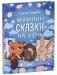 Засыпательные сказки. Мамины сказки на ночь фото книги маленькое 3