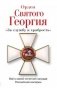 Орден Святого Георгия. Всё о самой почетной награде Российской Империи фото книги маленькое 2