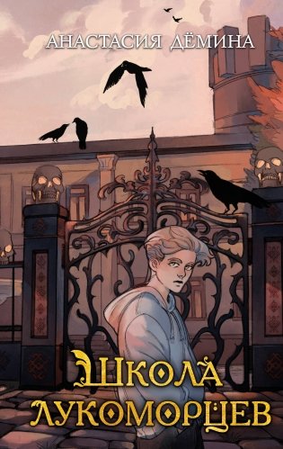 Школа лукоморцев (#1) фото книги